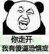 暴漫熊 搞笑 雷人 斗图 你走开我有傻逼恐惧症