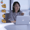南方有乔木 白百合 南乔 偷玩电脑被发现了 搞怪 soogif soogif出品
