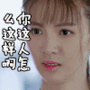 金晨 小情人 你这人怎么这样啊