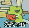 旅行青蛙 孜孜不倦 斗图