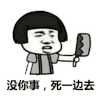 金馆长 蘑菇头 没你事 死一边去 一边去