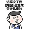 这群没了我你们都会变成留守儿童的 金馆长 逗比 搞笑