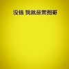 黄图 没错 我就是黄图哥 得瑟 恶搞