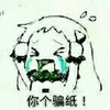 北方酱 带文字的北方酱 生气 你个骗子