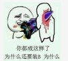 为什么还要装B为什么 金馆长 扎穿 流血