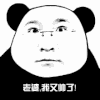 熊猫人 戴眼镜 挑眉 老婆我又帅了