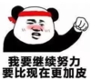 暴漫 文字表情包 我要继续努力 要比现在更加皮 搞笑 沙雕 逗
