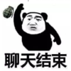 暴漫 文字表情包 聊天结束 搞笑 沙雕 魔性