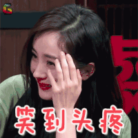 我是大侦探 杨幂 笑到头疼 开心 soogif soogif出品