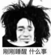 暴漫 文字表情包 刚刚睡醒什么事 搞笑 逗 魔性
