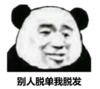 暴漫 文字表情包 别人脱单我脱发 搞笑 逗 魔性