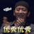 我是唱作人 搞笑 鼓掌 优秀优秀