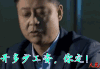 人民的名义 丁义珍