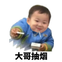 宋民国 萌娃 笑容 大哥抽烟