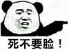 死不要脸！   生气   熊猫   怒视