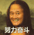 努力 奋斗