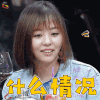 举杯呵呵喝 举杯呵呵喝第二季 张靓颖 什么情况 蒙圈 soogif soogif出品