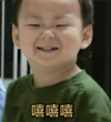 宋民国 萌娃 嘻嘻嘻 可爱 沙雕 搞怪
