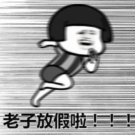 暴漫 蘑菇头 放假了 开心 搞怪 逗