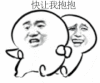 soogif soogif出品 快让我抱抱 抱抱