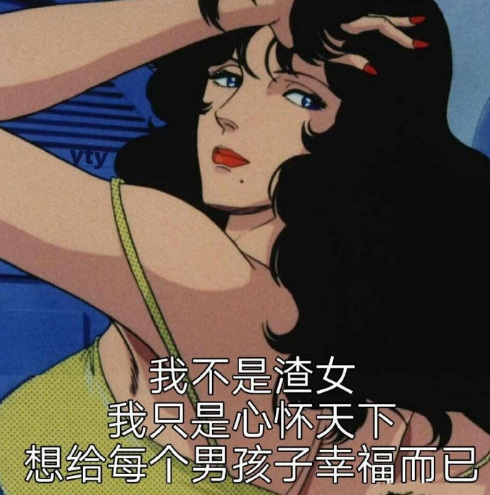 猫眼三姐妹 动画 搞笑 文字表情包 渣女