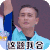 黄宗泽 发型 举手 这题我会
