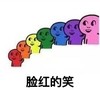 脸红的笑 喜逼 卡通 恶搞