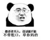 熊猫人 教授 装逼 读书人