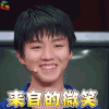 演员的诞生 王俊凯 微笑 哈哈哈哈 soogif soogif出品