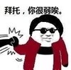 斗图 熊猫人 拜托 你很弱唉