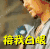彭于晏湄  公河行动 接我白眼 人物