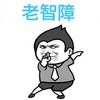 表情 搞笑 头像 老智障