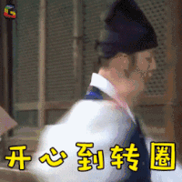 成均馆绯闻 宋钟基 具龙河 开心到转圈 soogif soogif出品