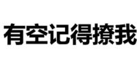 有空记得撩我 贱皮子 文字 素材