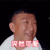 突然可爱 孙红雷 笑容 小眼睛