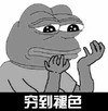 斗图 暴漫表情 穷到褪色 悲伤蛙