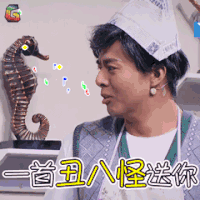 喜剧总动员 一首丑八怪送你 搞怪 soogif soogif出品