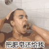 男子 洗澡 捡肥皂 把肥皂还给我