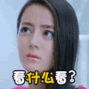 迪丽热巴 看什么看 美女 轻视