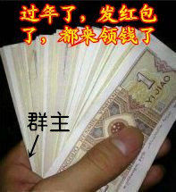 拜年 给群主拜年 过年啦 求红包  群主发红包  人民币