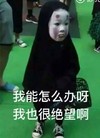 孩子 化妆 绝望 我能怎么办 我也很绝望啊