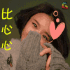 soogif soogif出品 唐艺昕 比心心