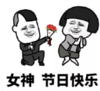 暴漫 文字表情包 女神 节日快乐 搞笑 逗 沙雕