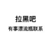 拉黑吧 有事 漂流瓶 联系