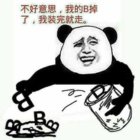 熊猫人 猥琐 恶搞 不好意思我的B掉了我装完就走