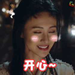 悟空传 郑爽 开心 心情 害羞 soogif soogif出品