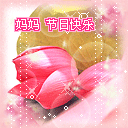 妈妈节日快乐 文字 祝福 鲜花