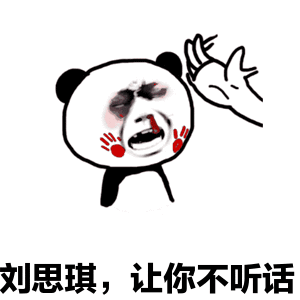 熊猫头 刘思琪 让你不听话 打脸 斗图 搞笑 流血 暴漫