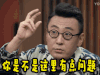 soogif soogif出品 圆桌派 你是不是这里有点问题 嫌弃 脑子不好