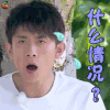 高能少年团 张一山 什么情况 蒙圈 soogif soogif出品